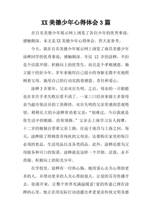美德少年心得体会3篇