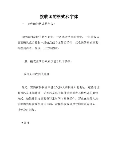 接收函的格式和字体