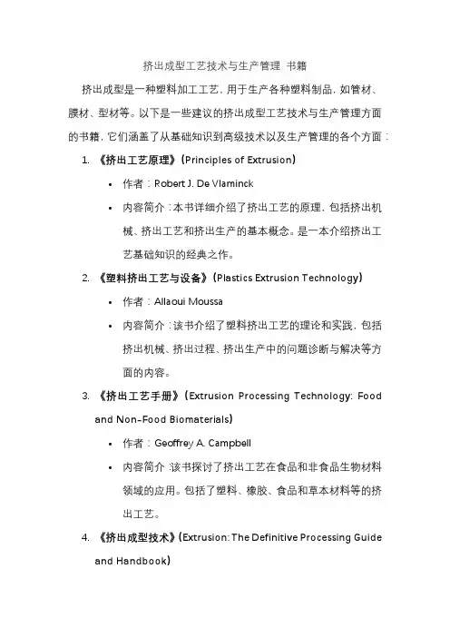 挤出成型工艺技术与生产管理 书籍