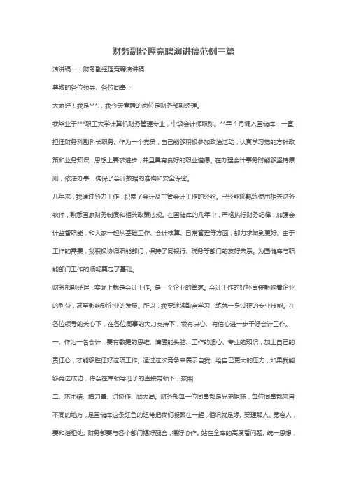 财务副经理竞聘演讲稿范例三篇