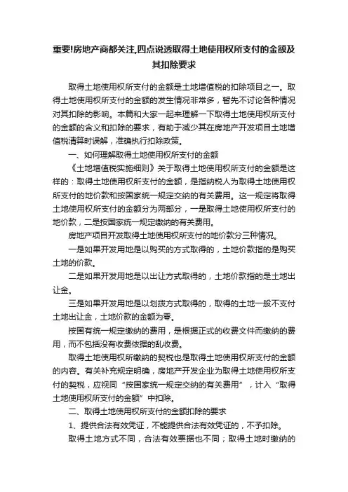 重要!房地产商都关注,四点说透取得土地使用权所支付的金额及其扣除要求