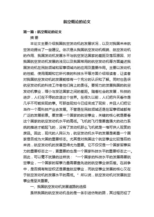 航空概论的论文