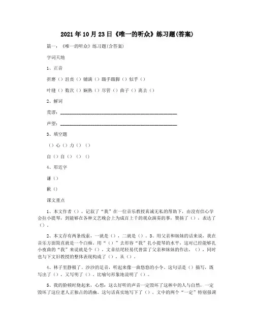2021年10月23日《唯一的听众》练习题(答案)