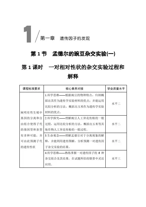 2019-2020学年 人教版  必修二  一对相对性状的杂交实验过程和解释  教案