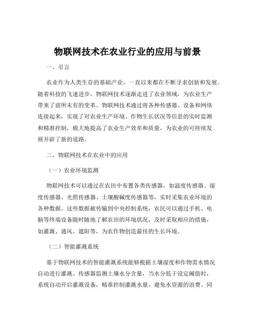 物联网技术在农业行业的应用与前景