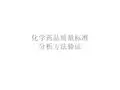 化学药品质量标准分析方法验证 PPT课件