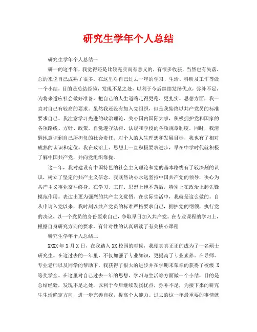 研究生学年个人总结