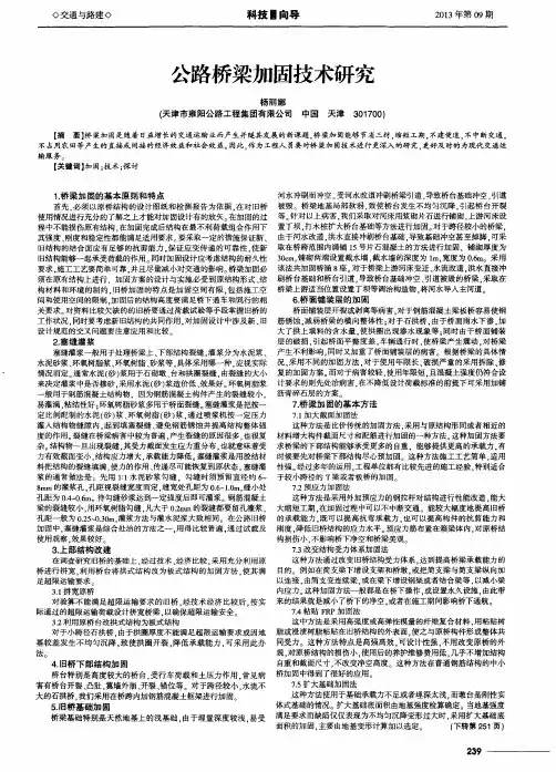 公路桥梁加固技术研究