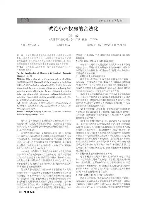 小产权房的合法化