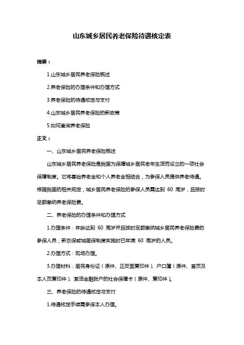 山东城乡居民养老保险待遇核定表