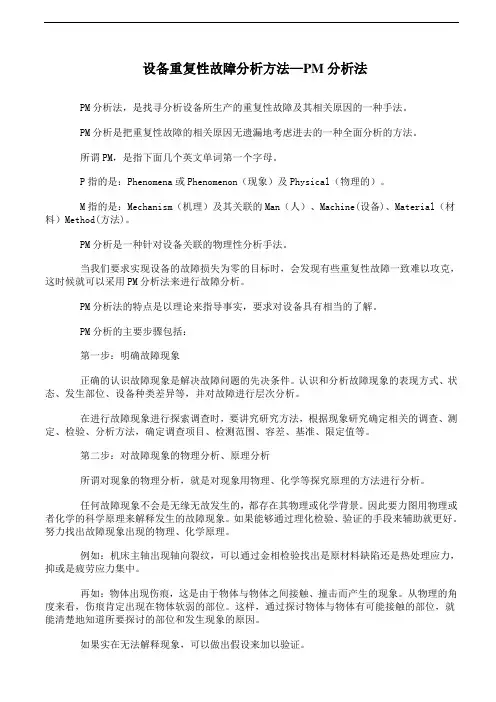 设备重复性故障分析方法PM分析法