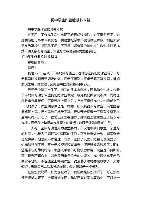 初中学生作业检讨书6篇