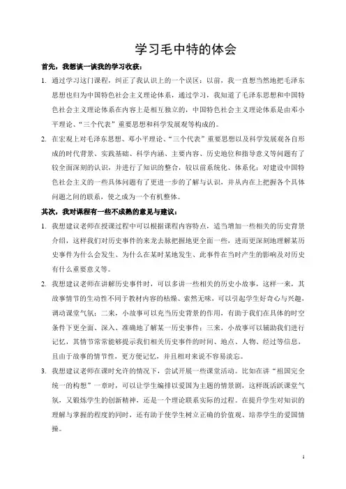 学习毛中特的体会 ——期中作业