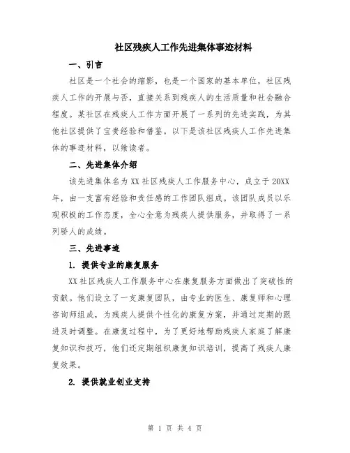 社区残疾人工作先进集体事迹材料