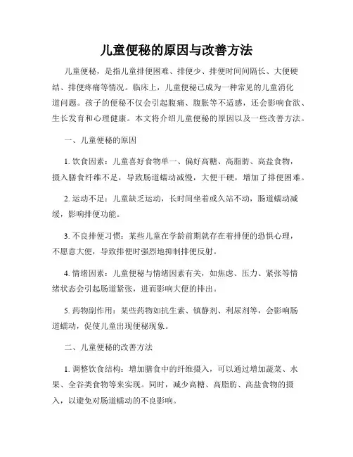 儿童便秘的原因与改善方法