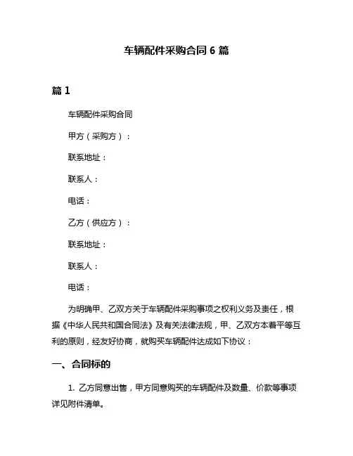 车辆配件采购合同6篇