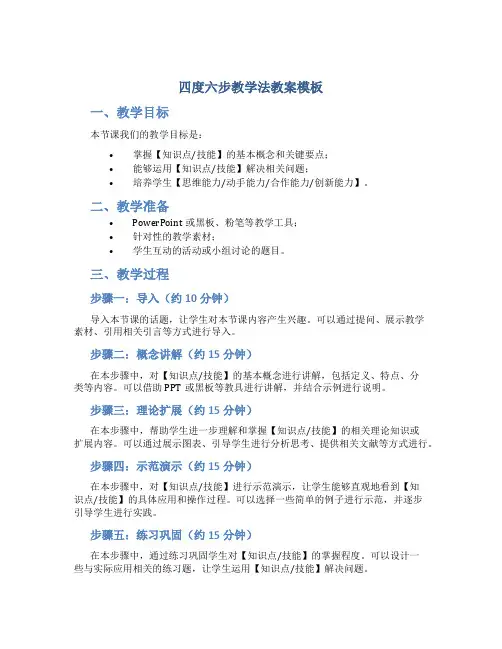 四度六步教学法教案模板