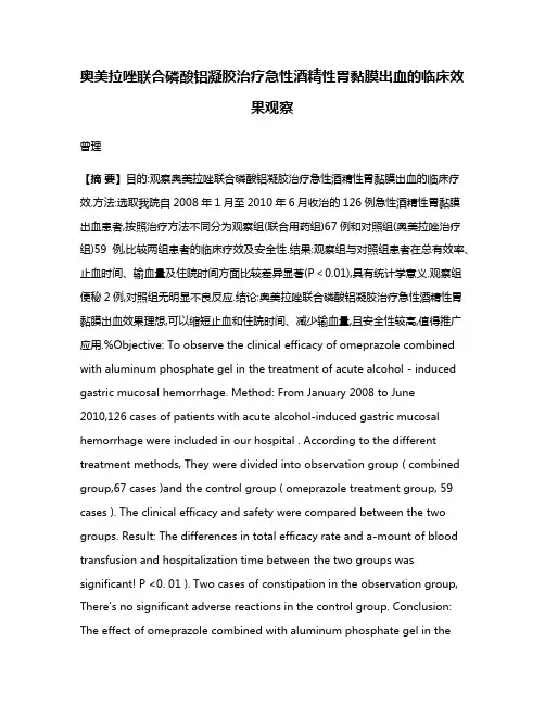 奥美拉唑联合磷酸铝凝胶治疗急性酒精性胃黏膜出血的临床效果观察