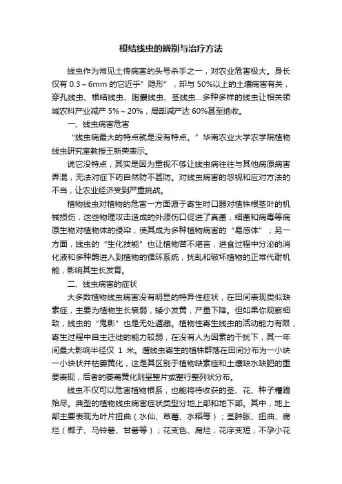 根结线虫的辨别与治疗方法