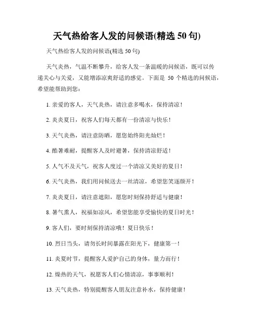天气热给客人发的问候语(精选50句)