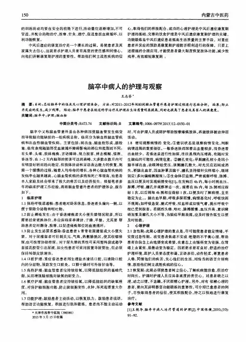 脑卒中病人的护理与观察