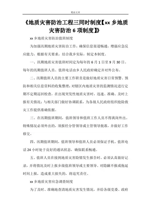 《地质灾害防治工程三同时制度【xx乡地质灾害防治6项制度】》