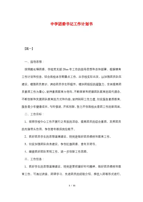 中学团委书记工作计划书