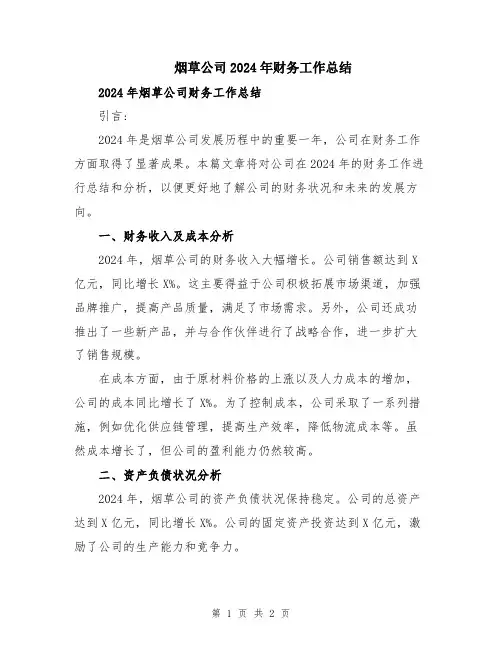 烟草公司2024年财务工作总结