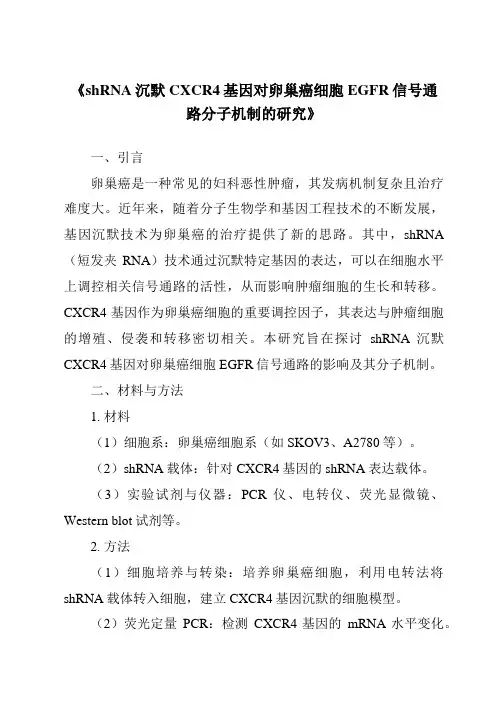 《shRNA沉默CXCR4基因对卵巢癌细胞EGFR信号通路分子机制的研究》
