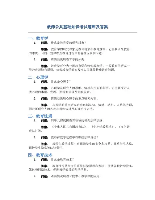 教师公共基础知识考试题库及答案
