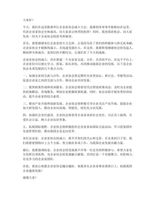 企业家协会领导发言稿