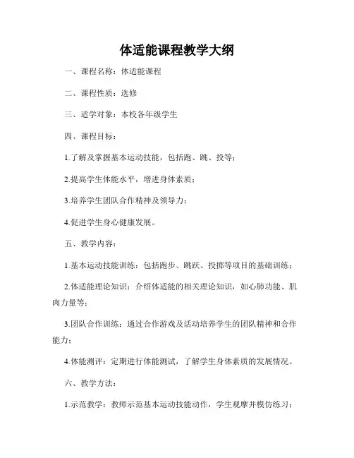 体适能课程教学大纲