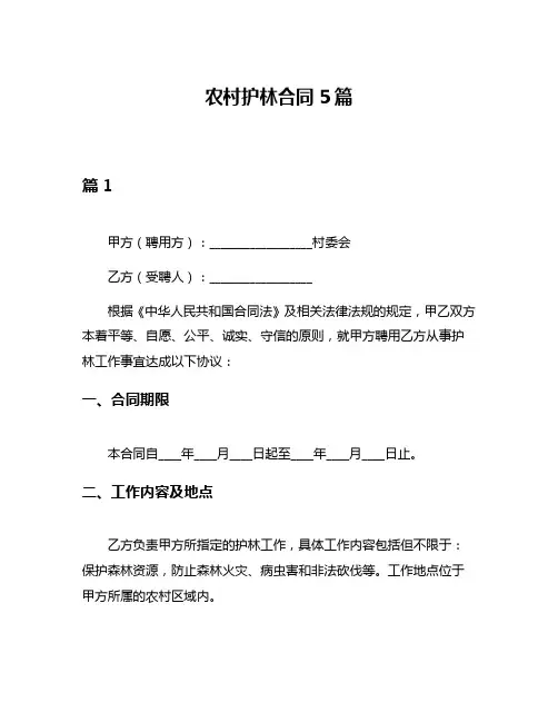 农村护林合同5篇