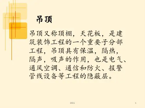 吊顶介绍PPT课件