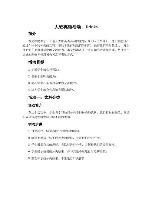 大班英语活动：Drinks