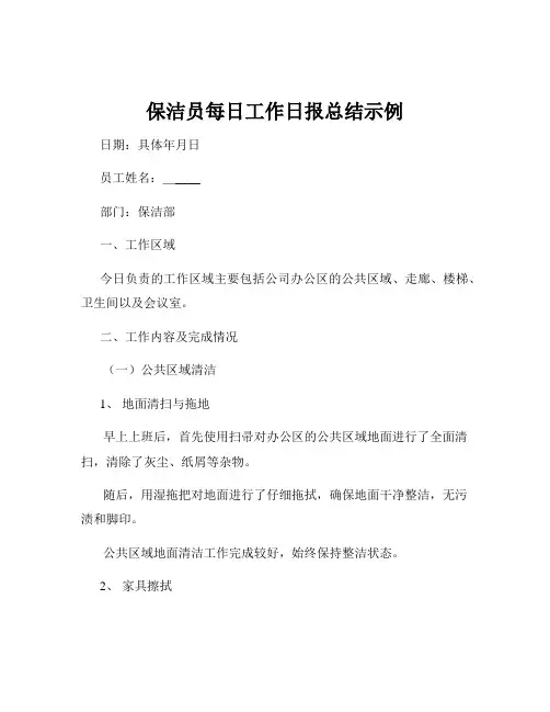 保洁员每日工作日报总结示例