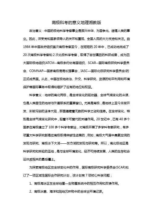 南极科考的意义地理湘教版