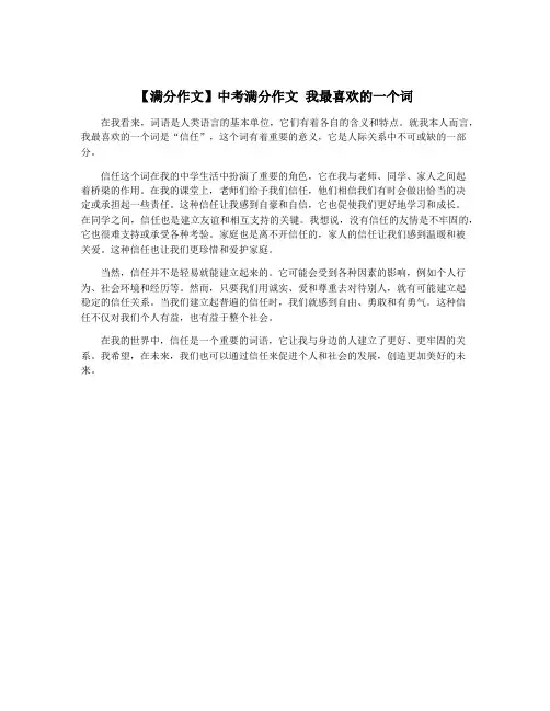 【满分作文】中考满分作文 我最喜欢的一个词