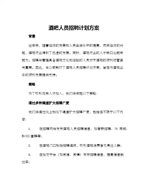 酒吧人员招聘计划方案