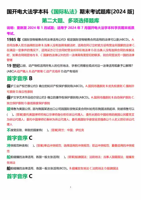 国开电大法学本科《国际私法》期末考试多项选择题库(2024版) 