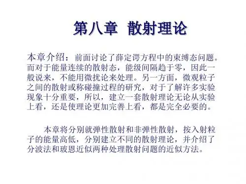 第八部分散射理论