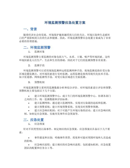 环境监测预警应急处置方案