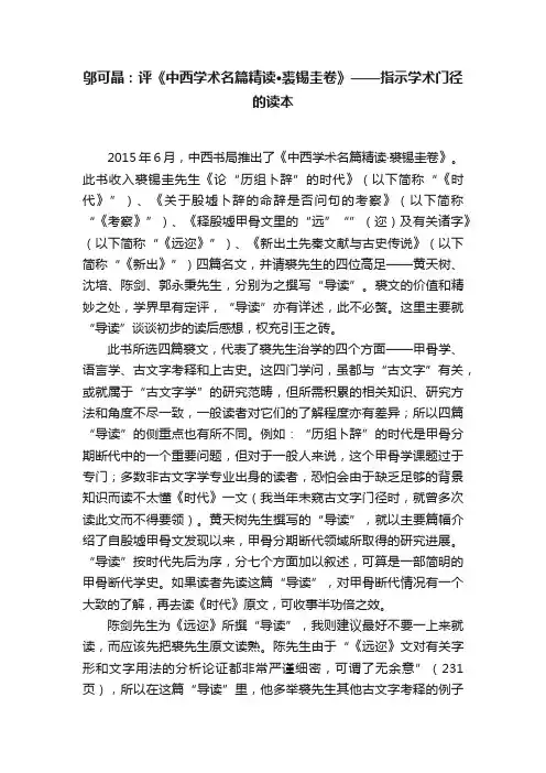 邬可晶：评《中西学术名篇精读·裘锡圭卷》——指示学术门径的读本