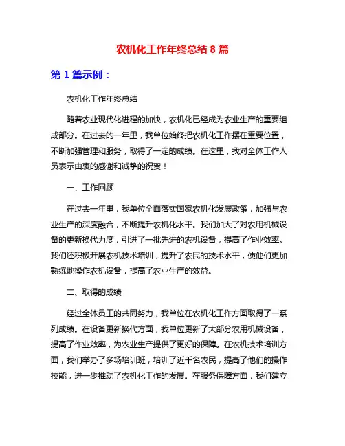 农机化工作年终总结8篇