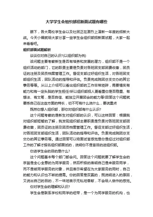 大学学生会组织部招新面试题有哪些