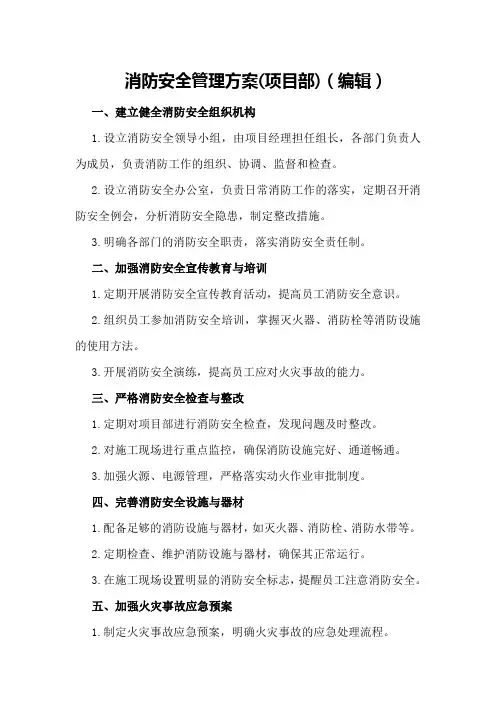 消防安全管理方案(项目部)(编辑)