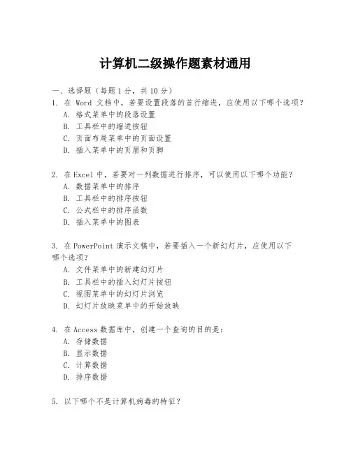 计算机二级操作题素材通用