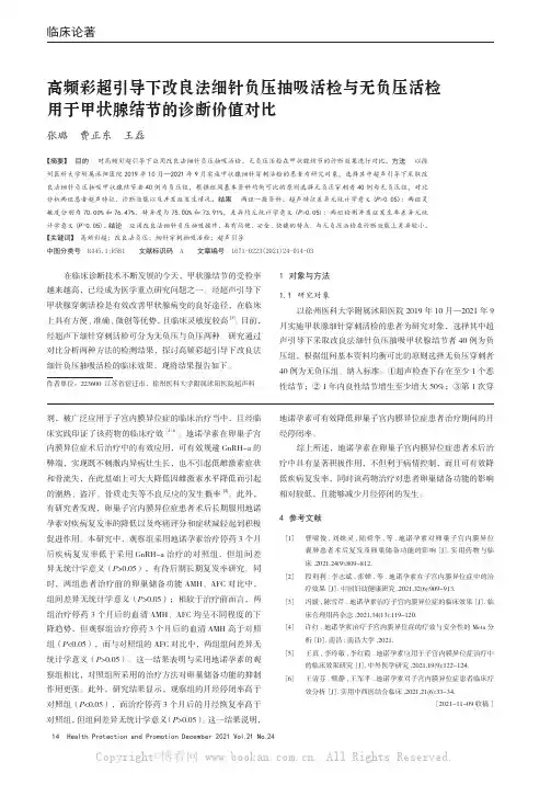 高频彩超引导下改良法细针负压抽吸活检与无负压活检用于甲状腺结节的诊断价值对比