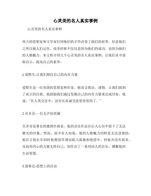 心灵美的名人真实事例