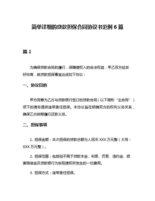 简单详细的贷款担保合同协议书范例6篇